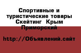 Спортивные и туристические товары Скейтинг. Крым,Приморский